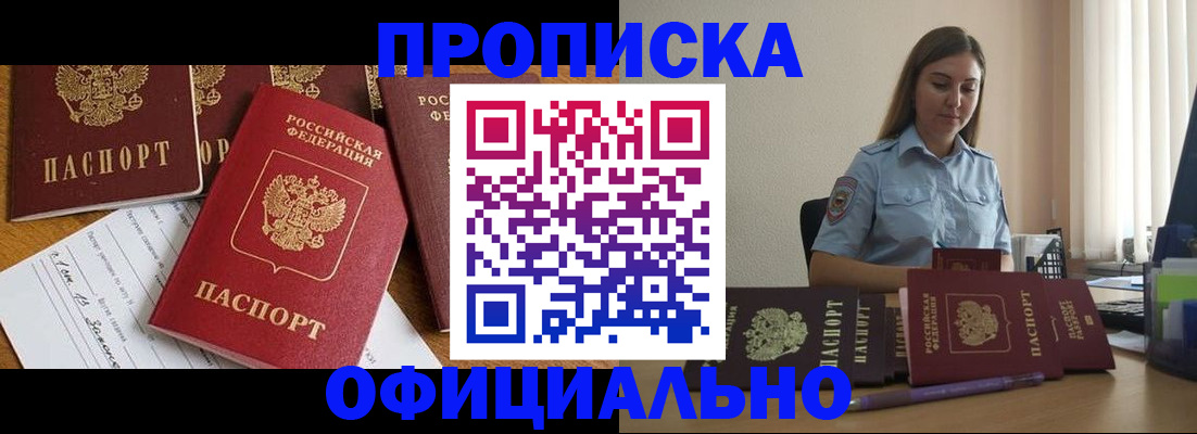 купить прописку в Барабинске